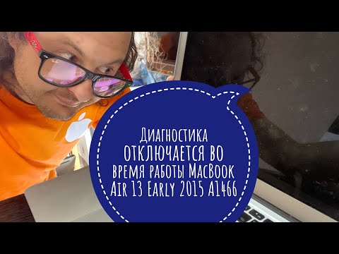 Видео: Отключается во время работы MacBook Air 13 Early 2015 A1466 диагностика #macbookair
