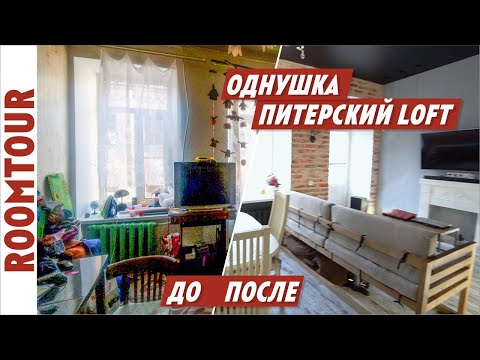 Видео: Однушка в Питере. Дизайн интерьера. Обзор однокомнатной квартиры студии. Рум тур 129.