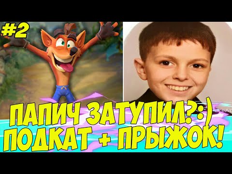 Видео: ДА ПОЧЕМУ ТАК СЛОЖНО?! ПОДКАТ + ПРЫЖОК? #2 [Crash Bandicoot 2]
