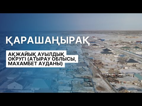 Видео: ҚАРАШАҢЫРАҚ | АҚЖАЙЫҚ АУЫЛДЫҚ ОКРУГІ (АТЫРАУ ОБЛЫСЫ, МАХАМБЕТ АУДАНЫ)