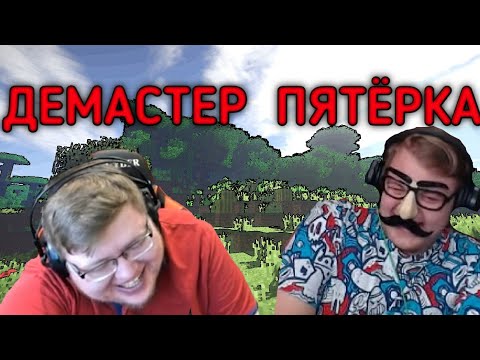 Видео: ДЕМАСТЕР И ПЯТЁРКА УМИРАЮТ СО СМЕХА НА СТРИМЕ