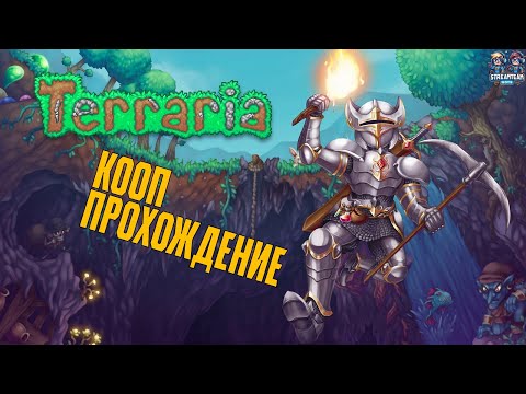 Видео: ⚔️ Terraria КООП — Часть 6: В поисках приключений и боссов