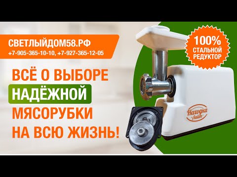 Видео: 8 критериев выбора надежной мясорубки. Полный обзор мясорубки Находка Лайт от ИМ Светлыйдом58.рф