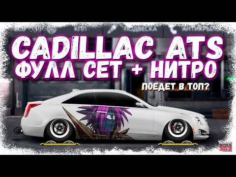 Видео: ПОСТРОЙКА CADILLAC ATS COUPE В СТОКЕ | ФУЛЛ СЕТ НА НИТРО В ДЕЙСТВИИ | Drag Racing Уличные гонки