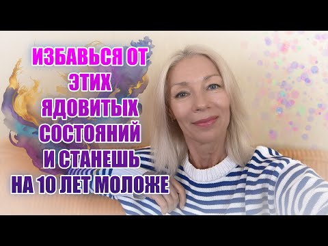 Видео: Убери эти 7 ЯДОВИТЫХ состояний и станешь на 10 ЛЕТ МОЛОЖЕ🌸