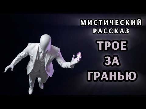 Видео: Мистический рассказ "Трое за гранью" от tembrlee 🎧