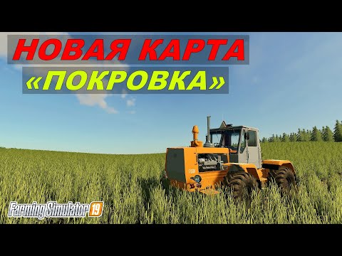 Видео: ✅FS 19 НОВАЯ КАРТА ПОКРОВКА (ну давайте посмотрим,обзор) 👍