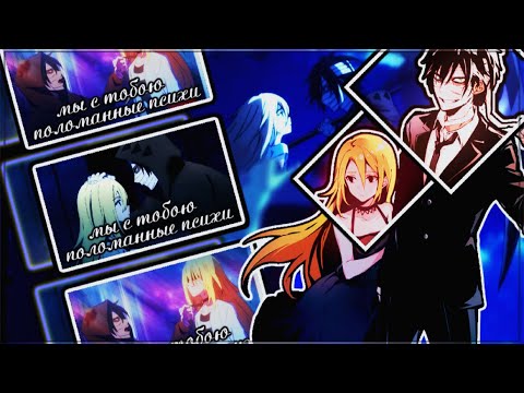Видео: [AMV]-Мы с тобою поломанные психи
