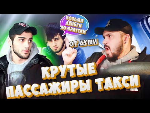 Видео: КРУТЫЕ ПАССАЖИРЫ Яндекс ТАКСИ 2023 | Девушка Хочет Жеребца | Кавказцы Шокировали Таксиста