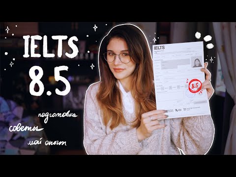 Видео: Я СДАЛА IELTS НА 8.5