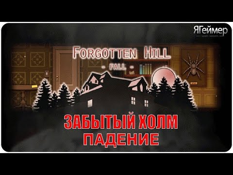 Видео: Забытый холм падение / Forgotten Hill Fall