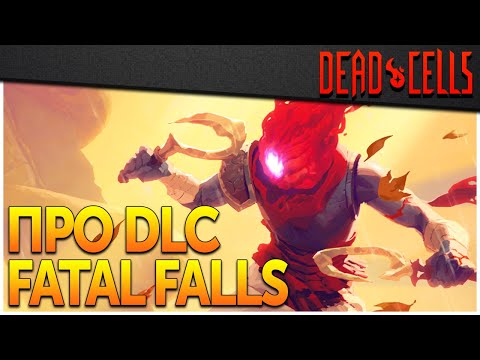 Видео: Dead Cells | Самое важное о Fatal Falls DLC