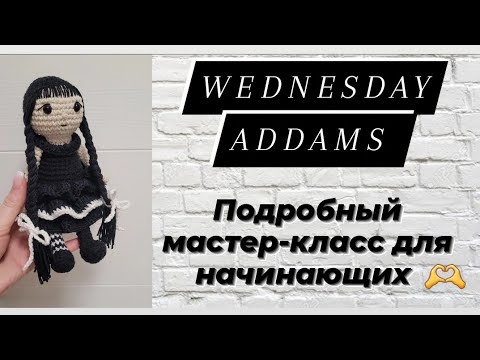 Видео: Уэнсдей Аддамс крючком ♡ Подробный мастер-класс для начинающих крючком ♡