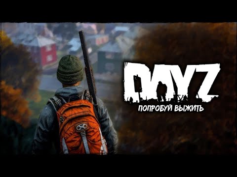 Видео: 🔴 СТРИМ DAYZ 🔴 ПРОТИВ БОТОВ 🔴 СТРИМ ДЕЙЗ 🔴