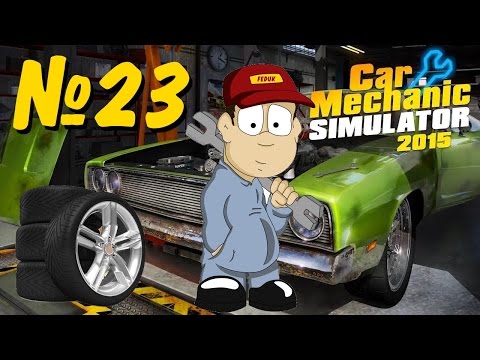 Видео: Car Mechanic Simulator 2015 - прохождение № 23