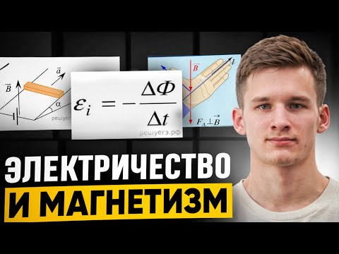 Видео: Полностью Электричество и Магнетизм на ЕГЭ по Физике за Один Веб!