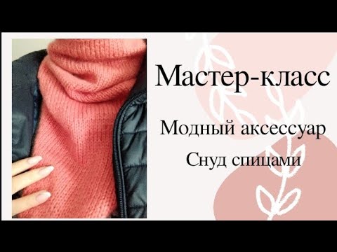 Видео: Вяжем модный аксессуар / Вяжем снуд с уголка / Подробный мастер-класс спицами.