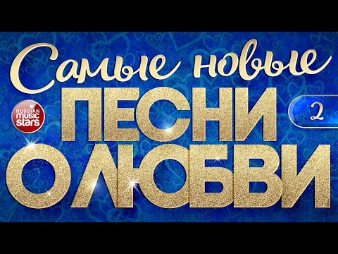 Видео: САМЫЕ НОВЫЕ ПЕСНИ О ЛЮБВИ ❤ САМЫЕ ДУШЕВНЫЕ И НЕЖНЫЕ ХИТЫ ❤ 2024 ❤ THE NEWEST LOVE SONGS ❤ ЧАСТЬ 2