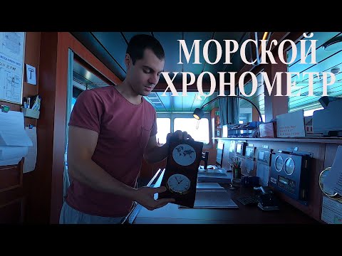 Видео: Два способа проверки морского хронометра.