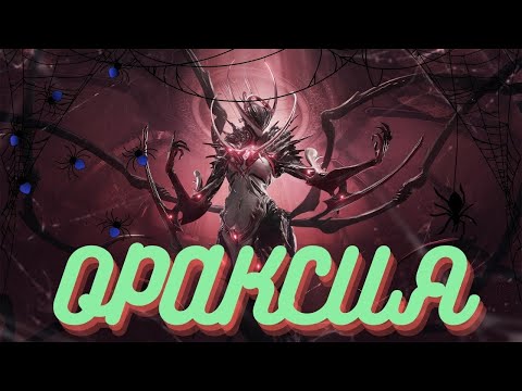 Видео: Warframe /🕸️ Ораксия 🕸️/ Действительно крутая паучиха. 🕷️