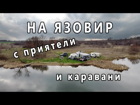 Видео: На язовир Черногорово с караваните