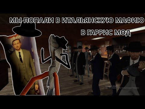 Видео: МЫ ПОПАЛИ В НАСТОЯЩУЮ ИТАЛЬЯНСКУЮ МАФИЮ В ГАРРИС МОД😱