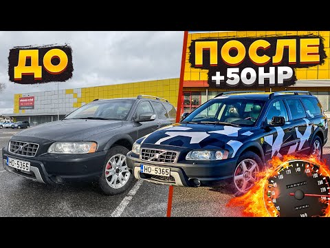 Видео: Такая только у меня VOLVO XC70! ЧИП ТЮНИНГ Лучший универсал