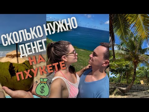 Видео: СКОЛЬКО НУЖНО ДЕНЕГ, ЧТОБЫ ЖИТЬ НА ПХУКЕТЕ?