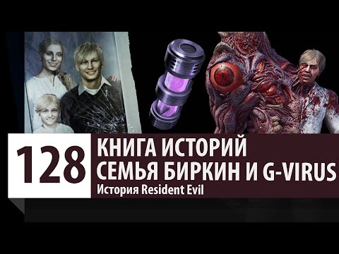 Видео: История Resident Evil: Уильям Биркин, Аннет Биркин, Шерри Биркин. Как появился T-Вирус и G-Вирус?