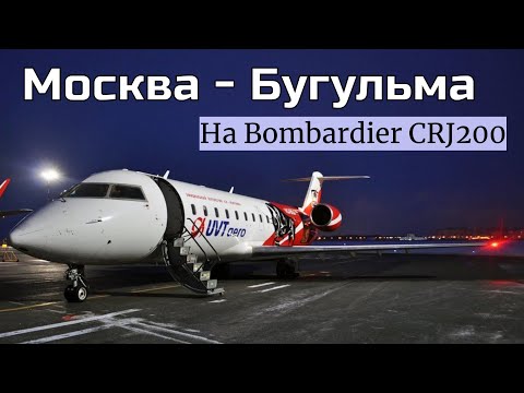 Видео: Рейс Москва - Бугульма на Bombardier CRJ-200ER