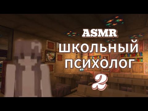 Видео: АСМР майнкрафт | школьный психолог 2ч | ты ученик - я учитель👩‍🏫✨