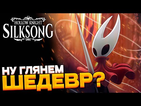 Видео: Hollow Knight: Silksong # лучшая игра и что за ХАЙП?