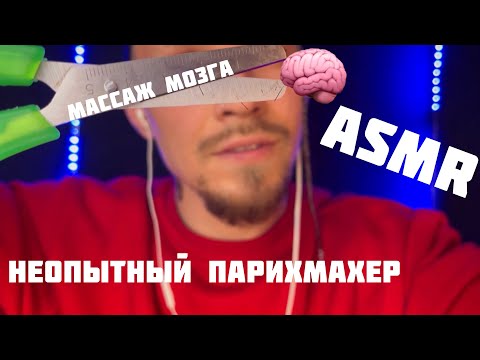 Видео: ASMR.Неопытный парихмаХер. Массаж мозга и гроза причёсок.