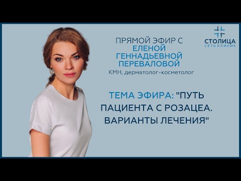 Видео: Прямой эфир "Путь пациента с розацеа. Варианты лечения"