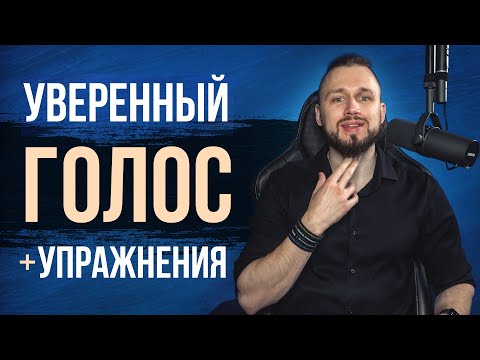 Видео: Как сделать голос более уверенным и убедительным | упражнения для голоса
