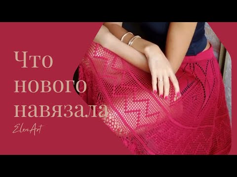 Видео: Очередной проект завершен 😊 Связала втихаря 😄🙈