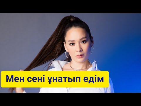 Видео: Индира Елемес - Мен сені ұнатып едім