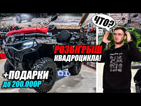 Видео: РОЗЫГРЫШ квадроцикла! Какой ТЮННИНГ КВАДРОЦИКЛА выбрать ЗА 200.000?