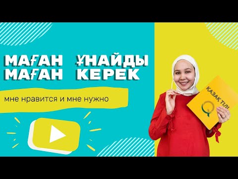 Видео: Казахский язык: уроки для начинающих. Мне нравится и мне нужно.