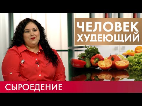 Видео: Сыроедение | Человек худеющий #10 (2019)