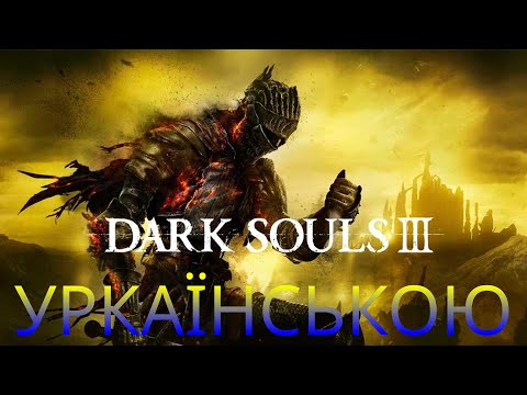 Видео: Dark Souls III запис стріму #3