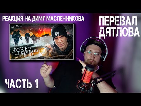 Видео: РЕАКЦИЯ НА ДИМУ МАСЛЕННИКОВА ► НОЧЬ на ПЕРЕВАЛЕ ДЯТЛОВА! Раскрыли ТАЙНУ? 1 серия из 3