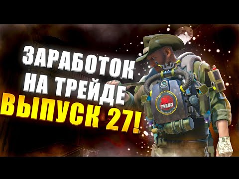 Видео: ЗАРАБОТОК НА ТРЕЙДЕ В КС2 ВЫПУСК 27! УРОКИ ТРЕЙДА! КАК ЗАРАБАТЫВАТЬ В STEAM! КАК ЗАРАБОТАТЬ В CS2!