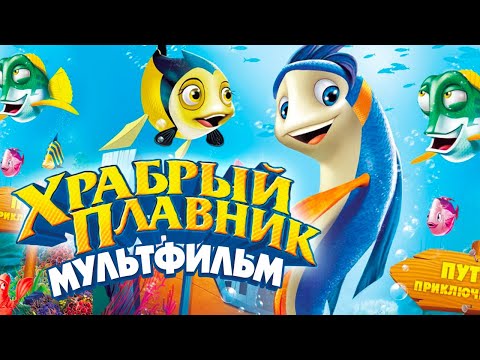 Видео: Храбрый плавник /Back to the Sea/ Мультфильм в HD
