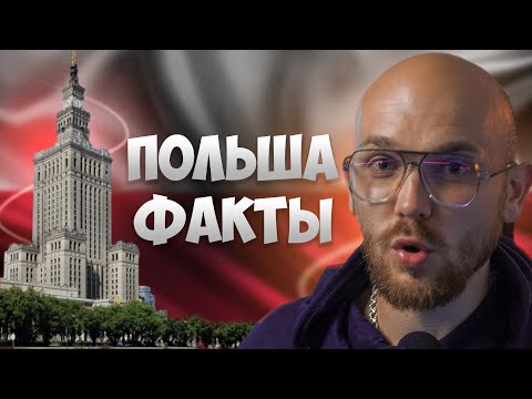 Видео: Все факты о Польше, которые вас удивят! 🇵🇱 История, жизнь, культура и интересные детали
