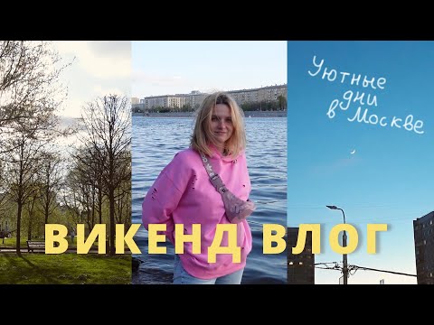 Видео: Уютный влог из жизни одной | Выходные со мной