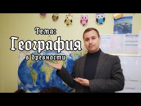 Видео: География (5 кл): География в древности