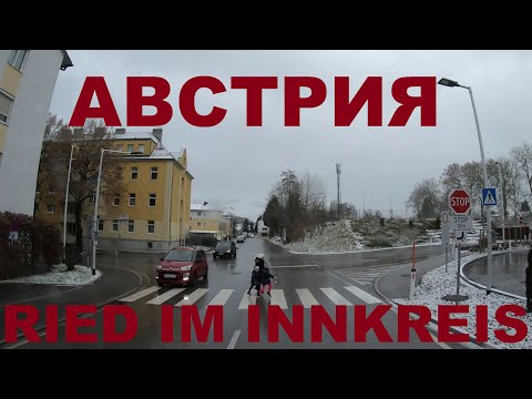 Видео: Едем по Австрии: г. Ried im Innkreis (Рид). Дороги Австрии