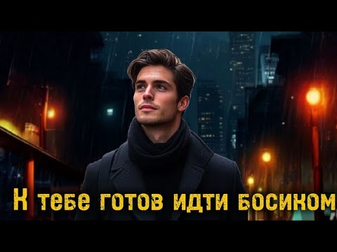 Видео: ARYA Music - К тебе готов идти босиком