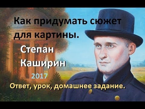 Видео: Степан Каширин. Как придумать сюжет для картины.(Урок лекция) 2017г.